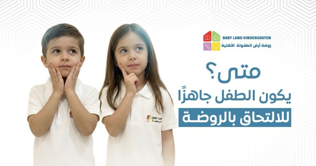 متى يدخل الطفل الروضة