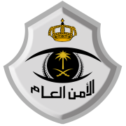 الامن العام